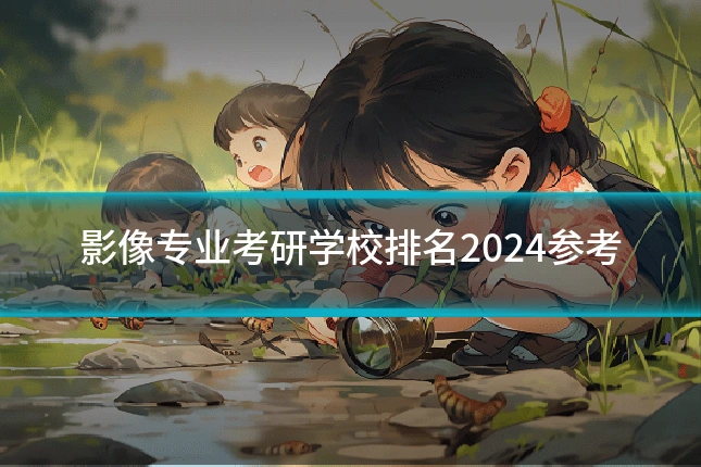 影像专业考研学校排名2024参考