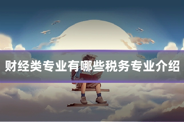 财经类专业有哪些税务专业介绍