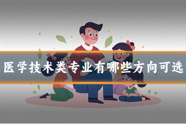 医学技术类专业有哪些方向可选