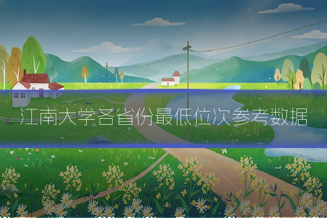 江南大学各省份最低位次参考数据
