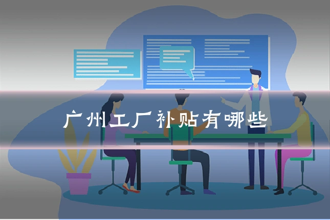 广州工厂补贴有哪些