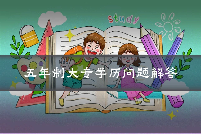 五年制大专学历问题解答