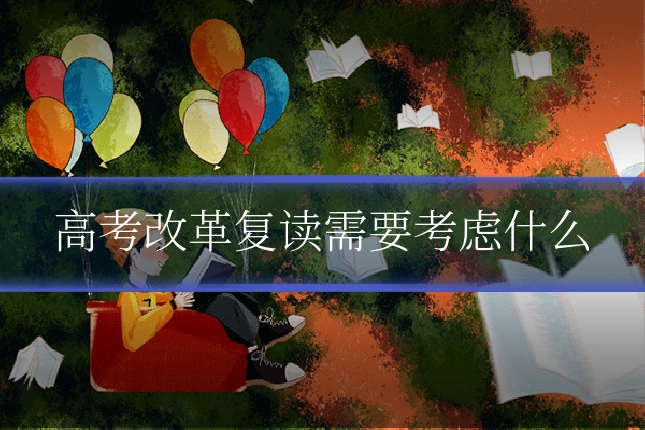 高考改革复读需要考虑什么