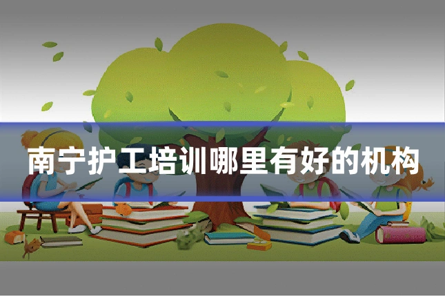 南宁护工培训哪里有好的机构