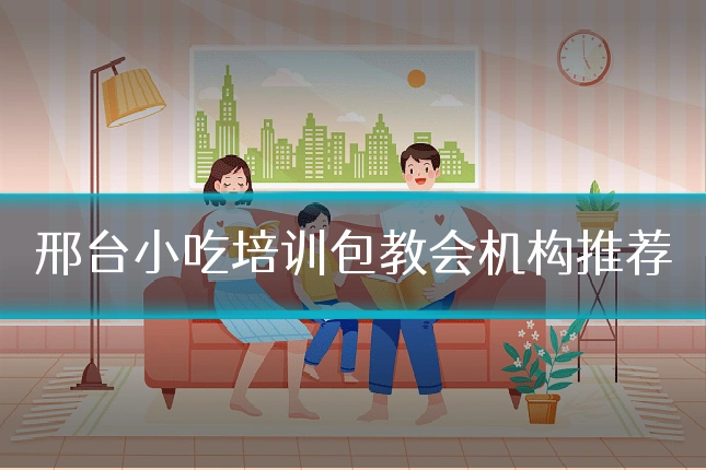 邢台小吃培训包教会机构推荐
