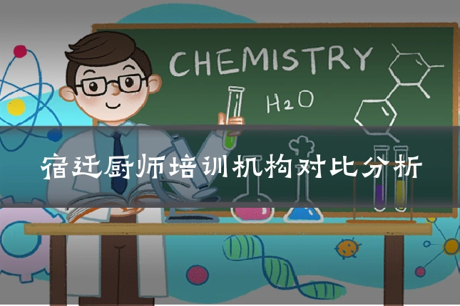 宿迁厨师培训机构对比分析