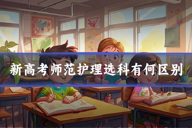 新高考师范护理选科有何区别