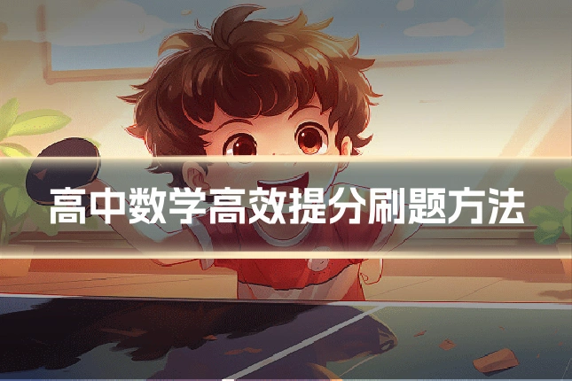 高中数学高效提分刷题方法