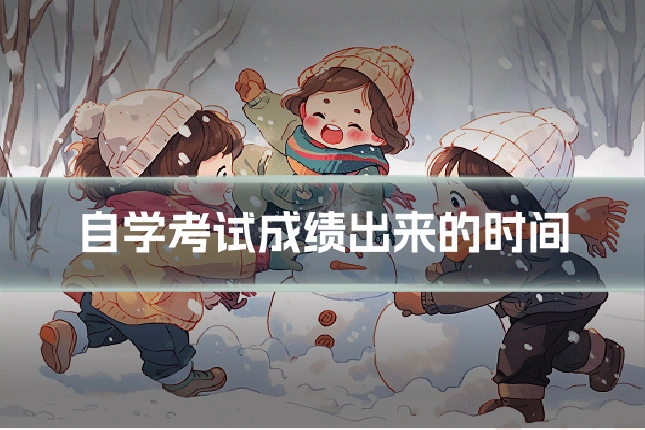 自学考试成绩出来的时间