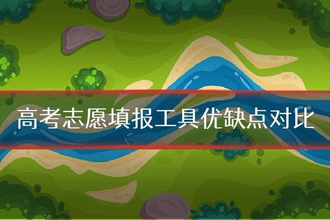 高考志愿填报工具优缺点对比