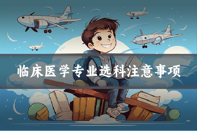 临床医学专业选科注意事项