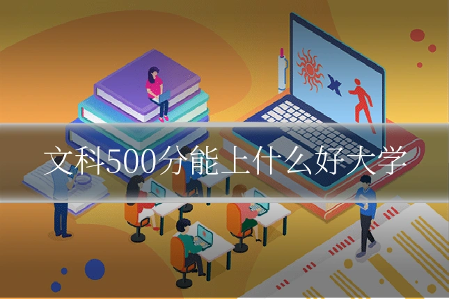 文科500分能上什么好大学