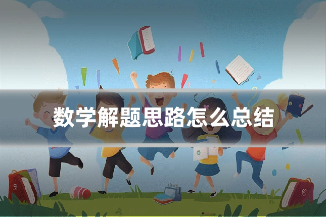 数学解题思路怎么总结