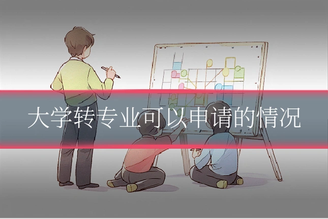 大学转专业可以申请的情况