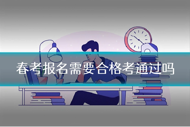 春考报名需要合格考通过吗