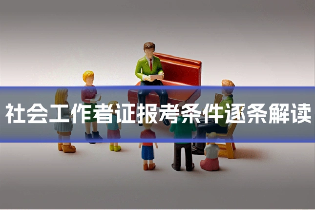 社会工作者证报考条件逐条解读