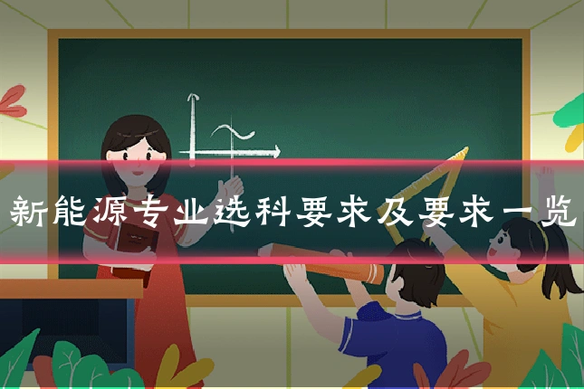 新能源专业选科要求及要求一览