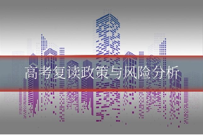 高考复读政策与风险分析