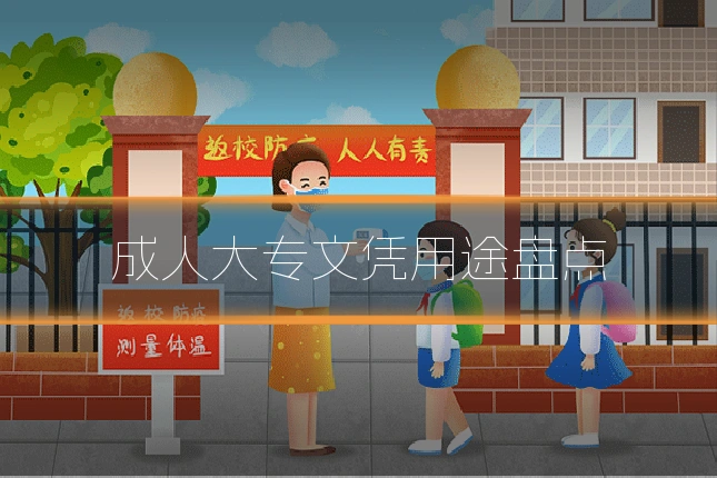 成人大专文凭用途盘点