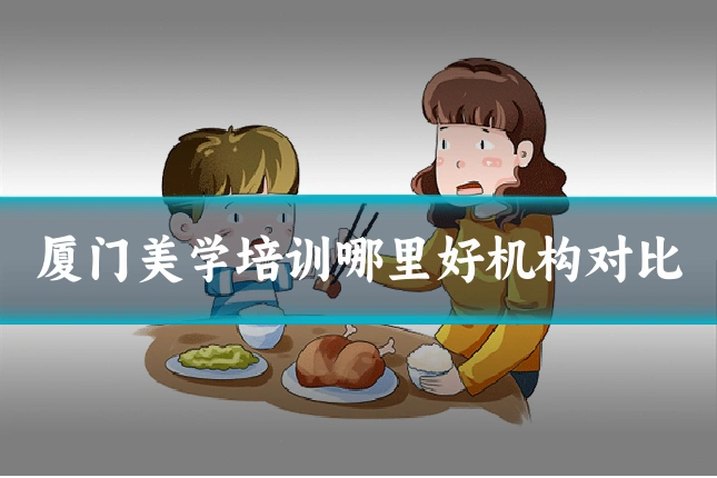 厦门美学培训哪里好机构对比