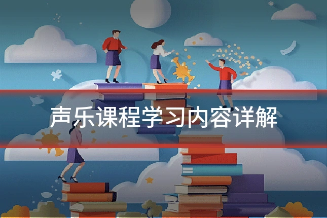 声乐课程学习内容详解
