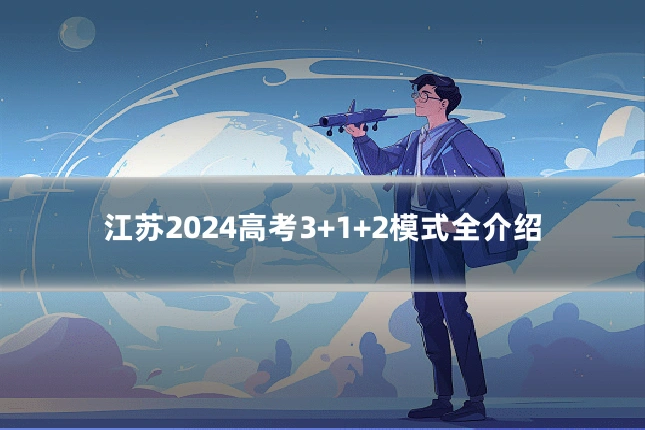 江苏2024高考3+1+2模式全介绍