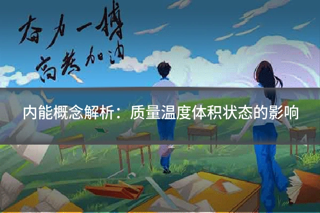 内能概念解析：质量温度体积状态的影响