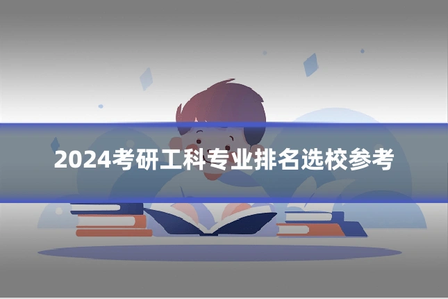 2024考研工科专业排名选校参考