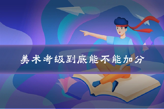 美术考级到底能不能加分