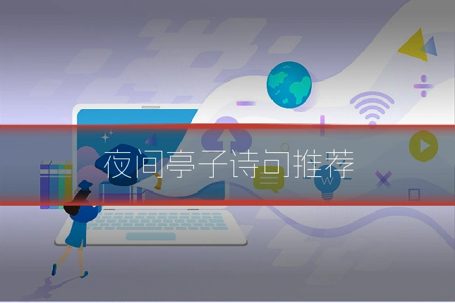 夜间亭子诗句推荐