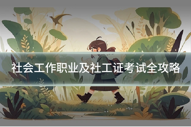 社会工作职业及社工证考试全攻略