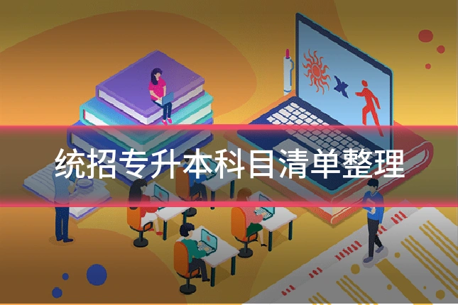 统招专升本科目清单整理