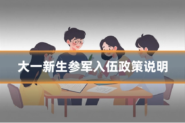 大一新生参军入伍政策说明