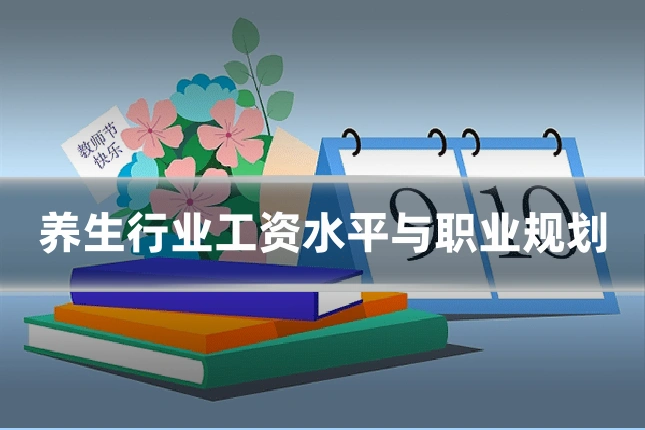 养生行业工资水平与职业规划