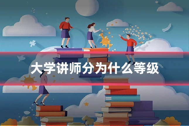 大学讲师分为什么等级