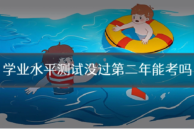 学业水平测试没过第二年能考吗