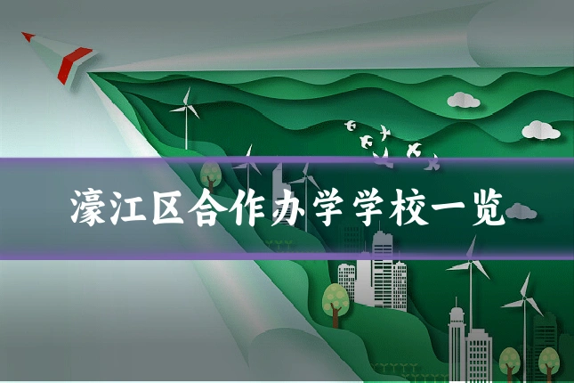 濠江区合作办学学校一览