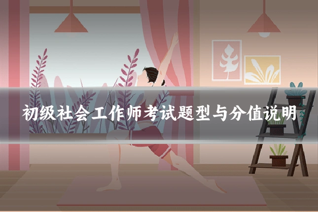 初级社会工作师考试题型与分值说明