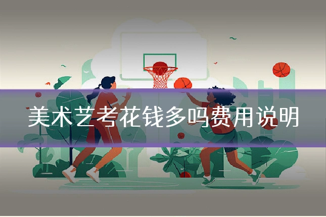 美术艺考花钱多吗费用说明