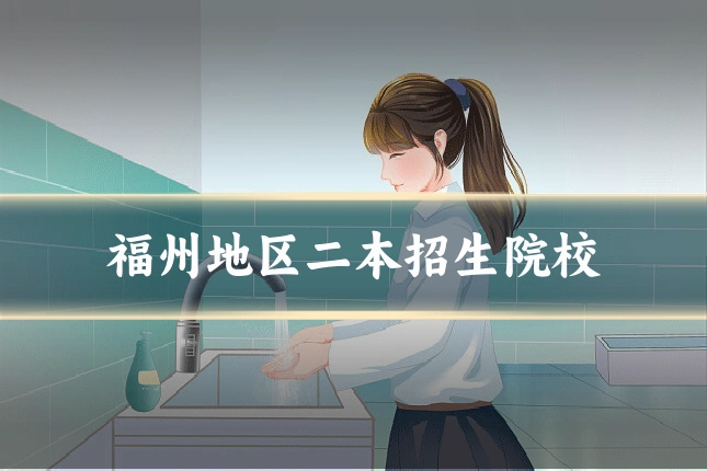 福州地区二本招生院校