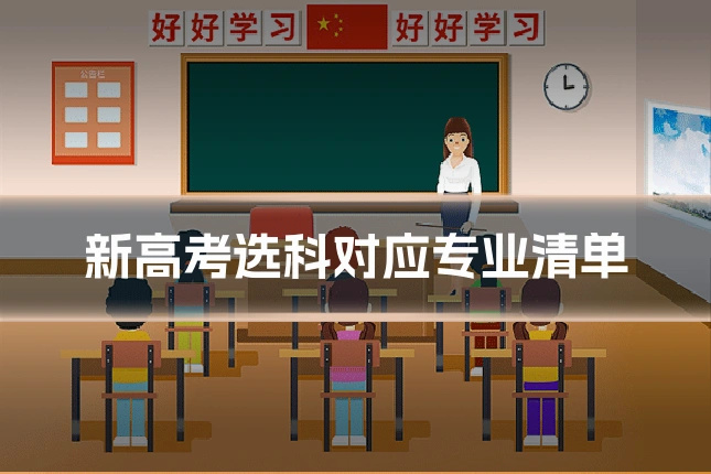 新高考选科对应专业清单