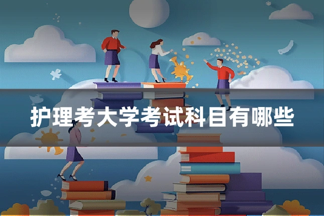 护理考大学考试科目有哪些