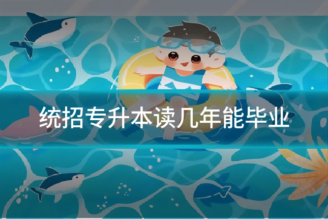 统招专升本读几年能毕业