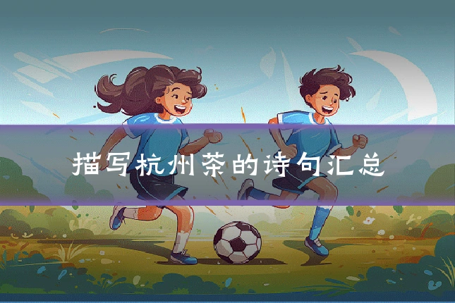 描写杭州茶的诗句汇总