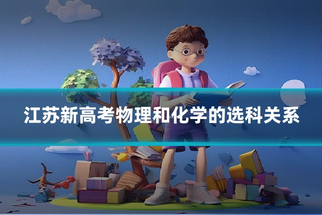 江苏新高考物理和化学的选科关系