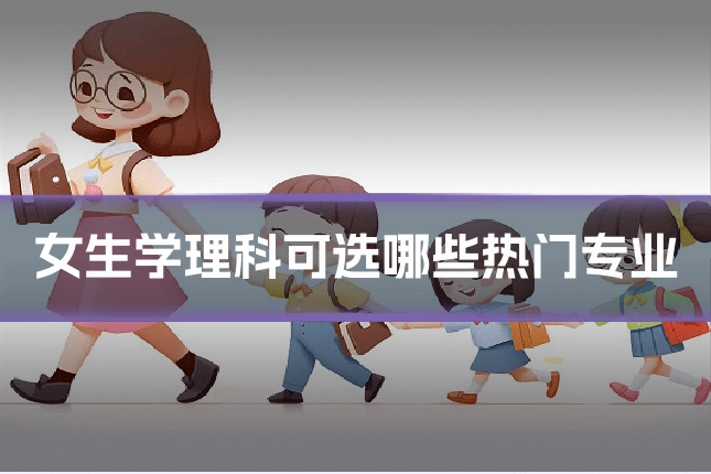 女生学理科可选哪些热门专业