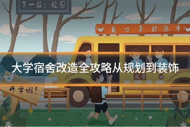 大学宿舍改造全攻略从规划到装饰
