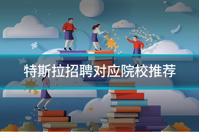 特斯拉招聘对应院校推荐