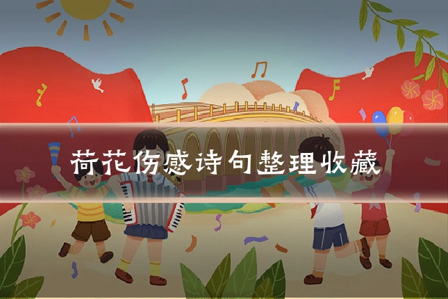 荷花伤感诗句整理收藏