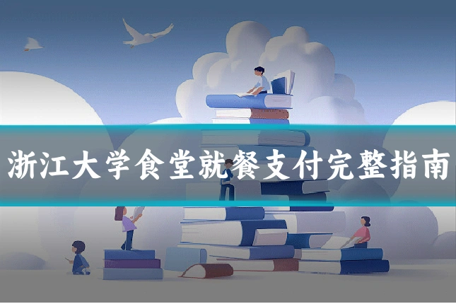 浙江大学食堂就餐支付完整指南